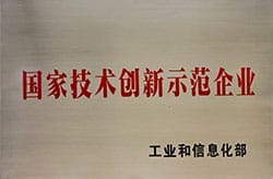 国家技术创新示范企业