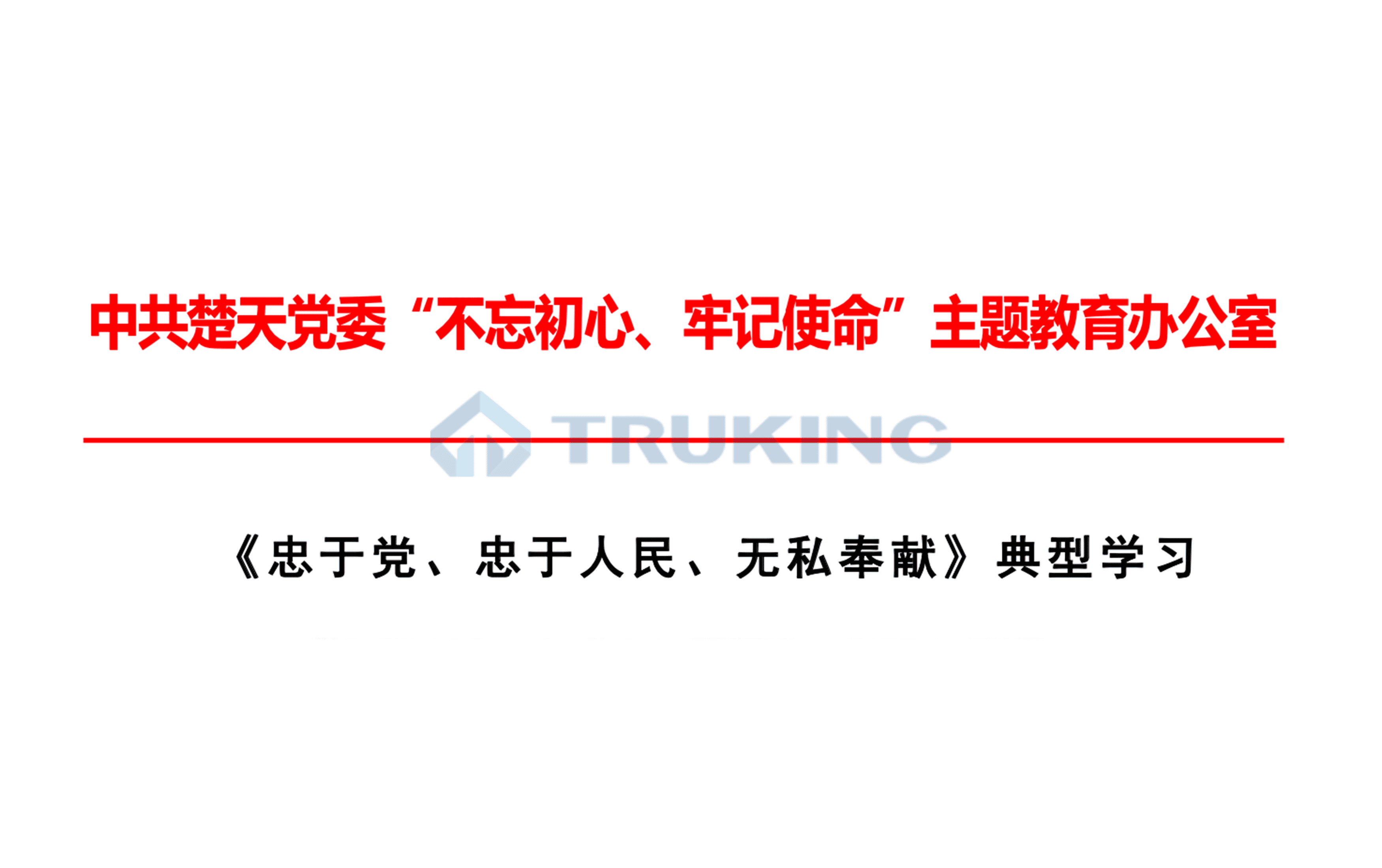 《忠于党、忠于人民、无私奉献：是共产党人的优秀品质》