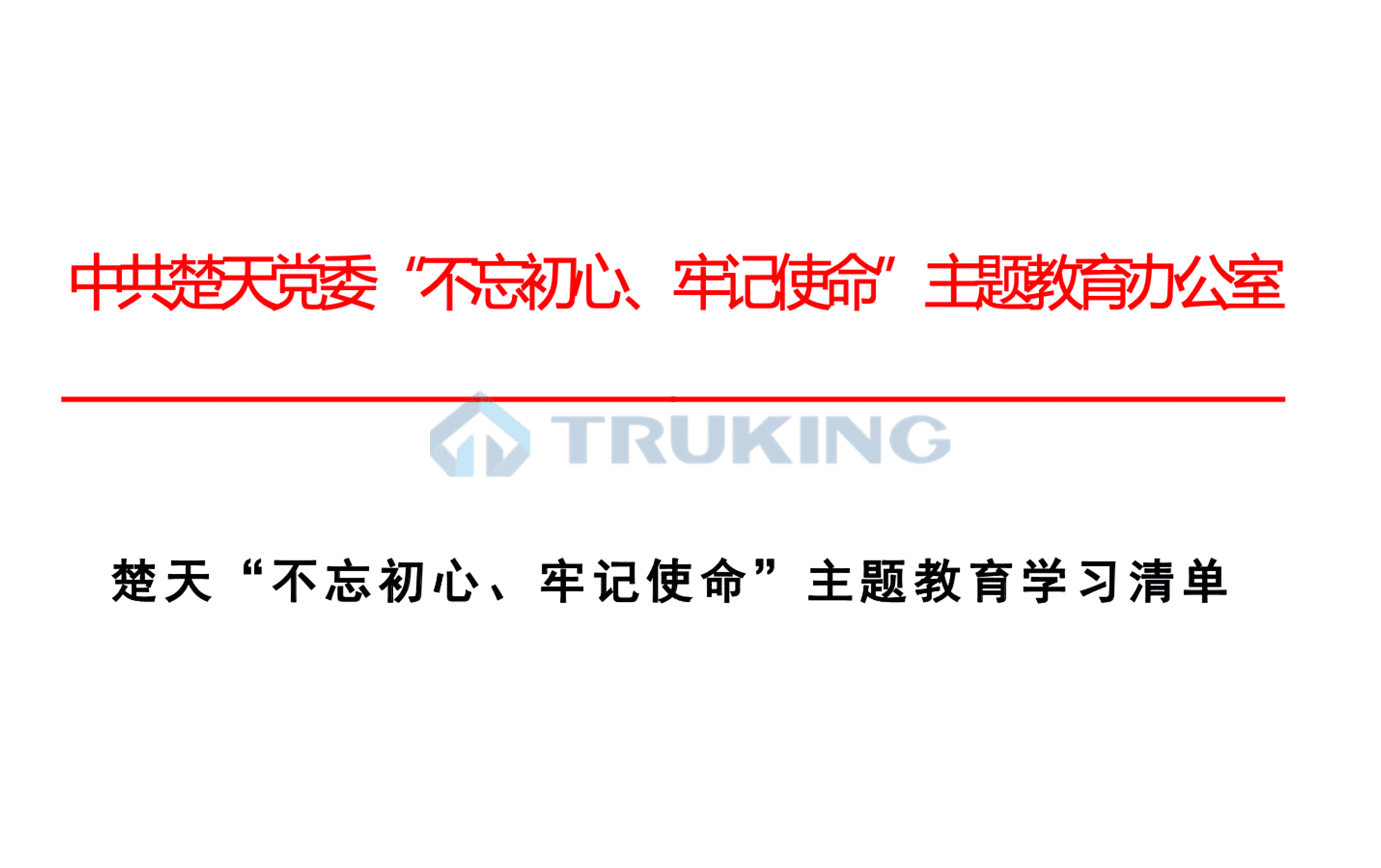 OD平台,OD(中国)“不忘初心、牢记使命”主题教育学习清单