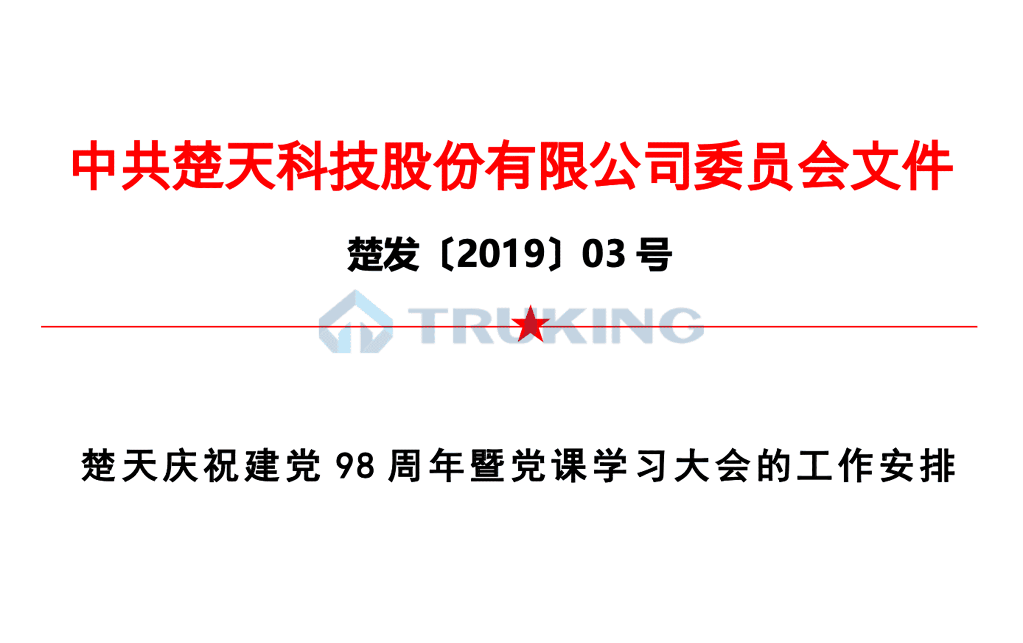 OD平台,OD(中国)庆祝建党98周年党课学习大会的工作安排