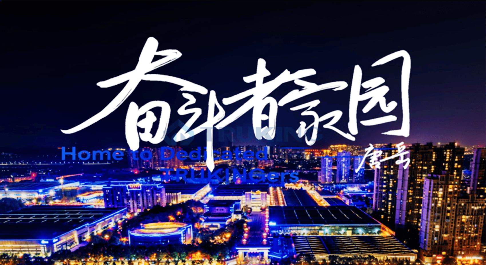 为奋斗者，敬奋斗者——OD平台,OD(中国)科技文化剧献《奋斗者家园》上线